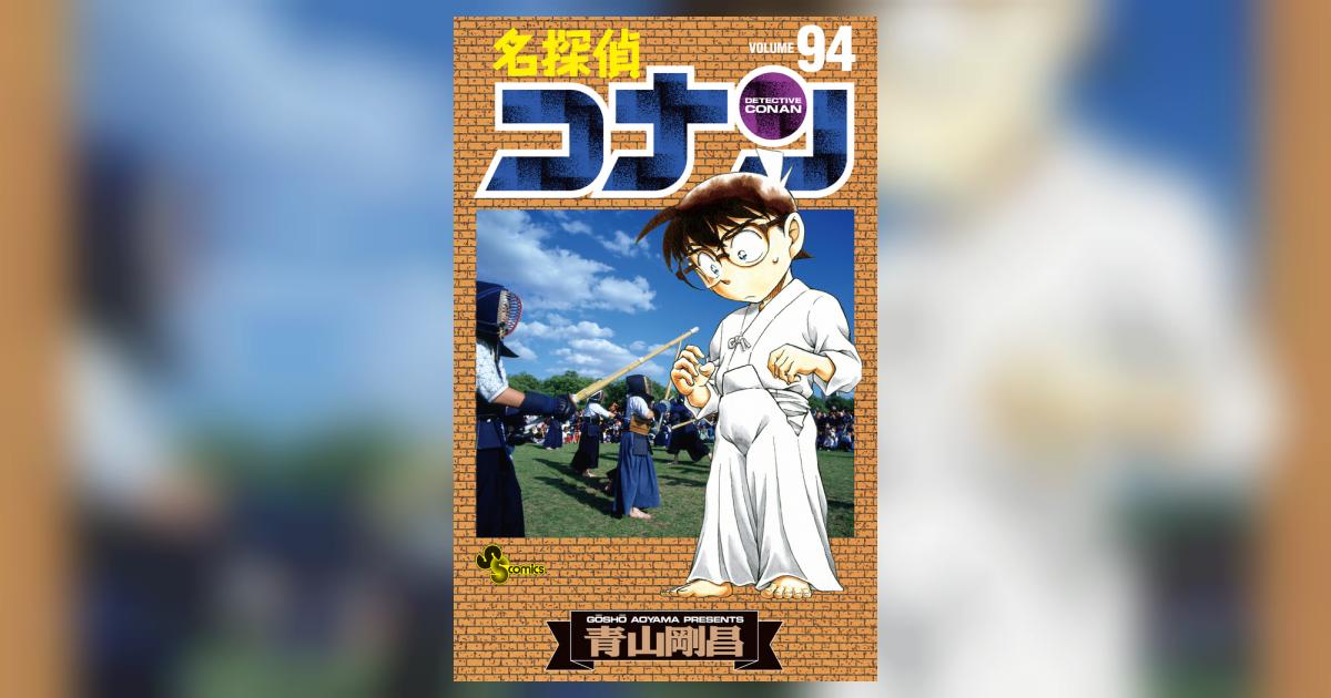 名探偵コナン 94 | 青山剛昌 | 【試し読みあり】 – 小学館コミック