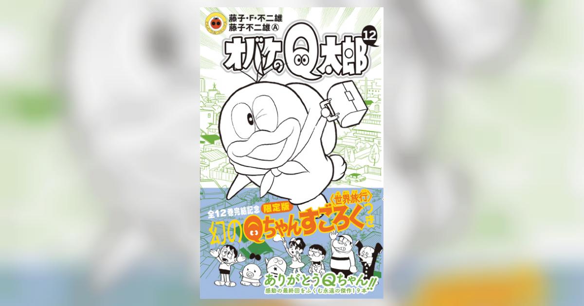 オバケのQ太郎 12 すごろく付き限定版 | 藤子・F・不二雄 藤子