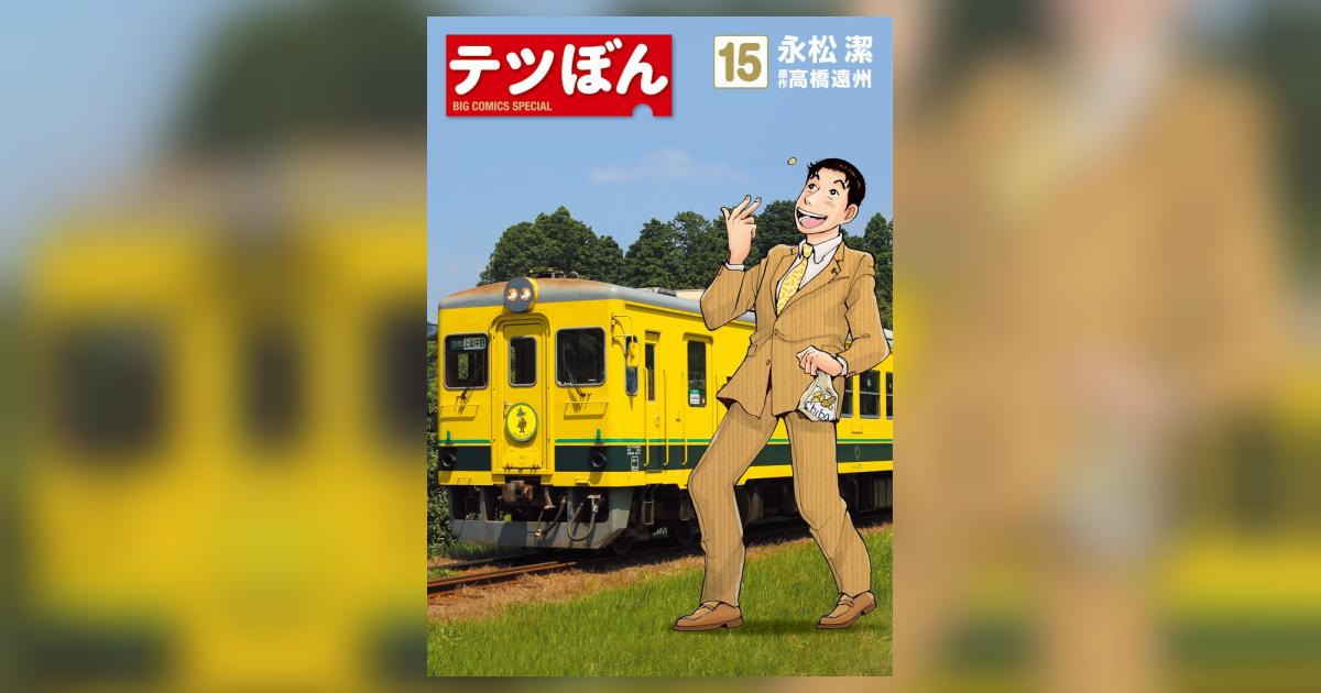 テツぼん 15 | 永松 潔 高橋遠州 | 【試し読みあり】 – 小学館コミック
