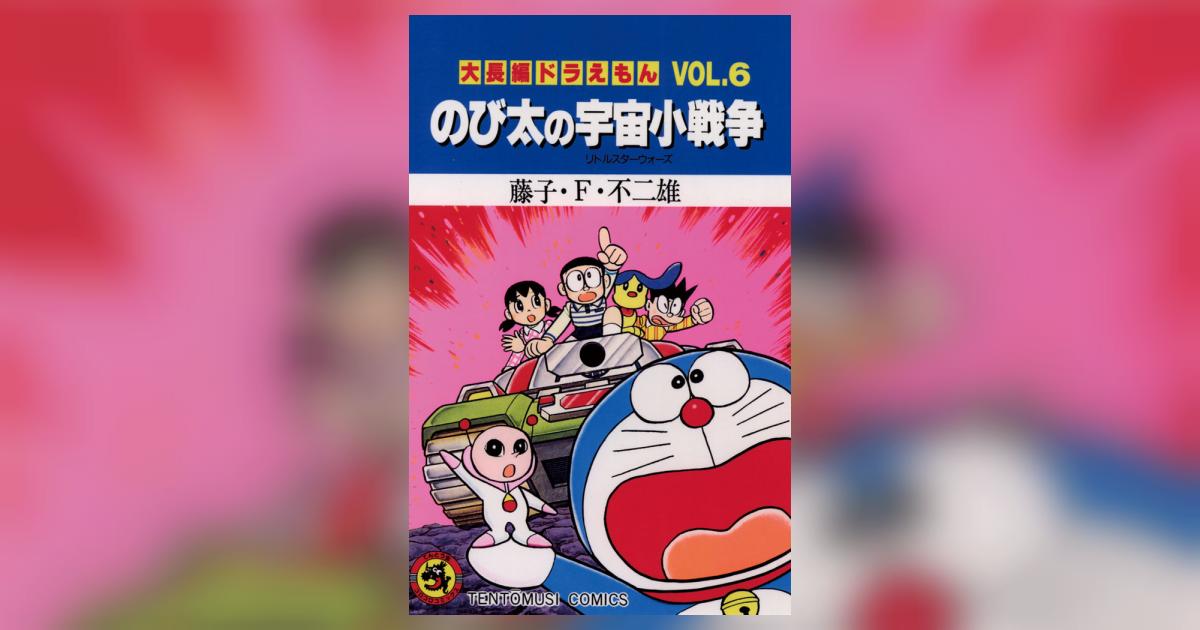 大長編ドラえもん6 のび太の宇宙小戦争 | 藤子・F・不二雄 – 小学館