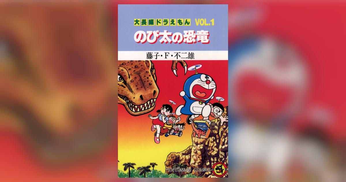 大長編ドラえもん1 のび太の恐竜 | 藤子・F・不二雄 – 小学館コミック