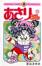 あさりちゃん 44 | 室山まゆみ | 【試し読みあり】 – 小学館コミック