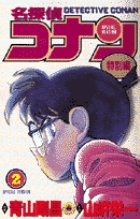 名探偵コナン 特別編 1 | 青山剛昌 山岸栄一 – 小学館コミック