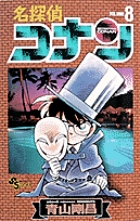 名探偵コナン 9 | 青山剛昌 | 【試し読みあり】 – 小学館コミック