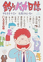 釣りバカ日誌 10 | やまさき十三 北見けんいち | 【試し読みあり