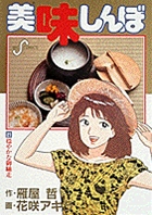 美味しんぼ 22 | 雁屋 哲 花咲アキラ | 【試し読みあり】 – 小学館