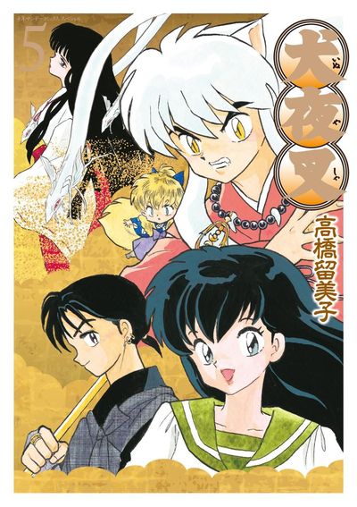 犬夜叉 ワイド版 5 | 高橋留美子 – 小学館コミック