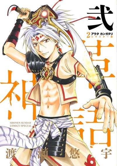 アラタカンガタリ～革神語～ リマスター版 2 | 渡瀬悠宇 | 【試し読み