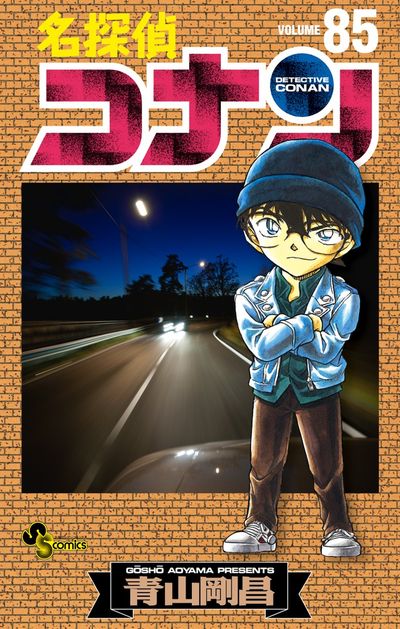 名探偵コナン 86 DVD付き限定版 | 青山剛昌 | 【試し読みあり