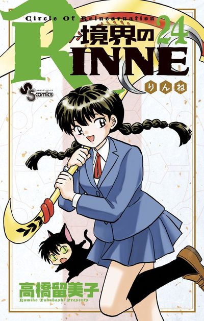 境界のRINNE 23 | 高橋留美子 – 小学館コミック