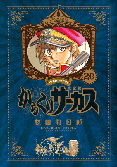 からくりサーカス 完全版 19 | 藤田和日郎 | 【試し読みあり