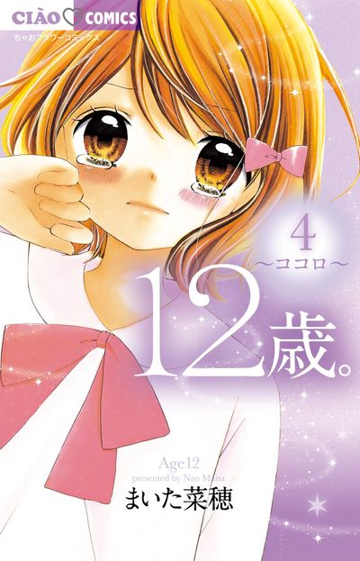12歳。 4 | まいた菜穂 | 【試し読みあり】 – 小学館コミック