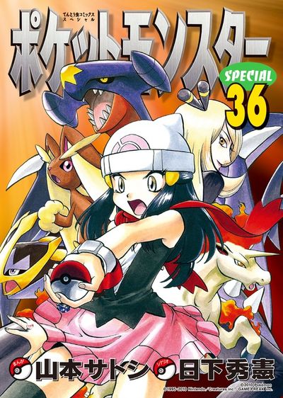ポケットモンスタースペシャル 37 | 日下秀憲 山本サトシ – 小学館