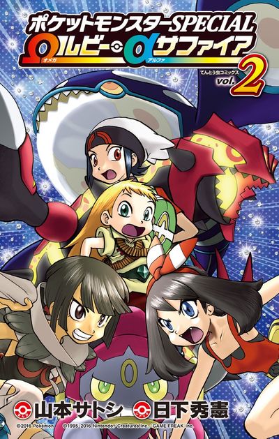 ポケットモンスターSPECIAL Ωルビー・αサファイア 2 | 日下
