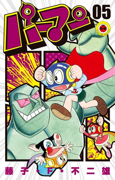 パーマン 5 | 藤子・F・不二雄 | 【試し読みあり】 – 小学館コミック