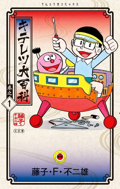 キテレツ大百科 1 | 藤子・F・不二雄 | 【試し読みあり】 – 小学館