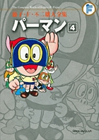 藤子・F・不二雄大全集 海の王子 1 | 藤子・F・不二雄 藤子不二雄A