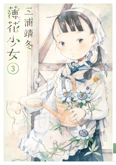 薄花少女 3 | 三浦靖冬 – 小学館コミック