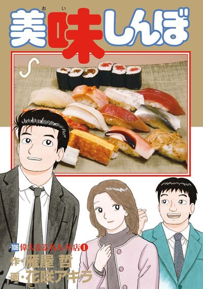 美味しんぼ 107 | 雁屋 哲 花咲アキラ | 【試し読みあり】 – 小学館