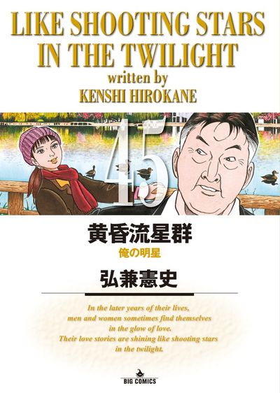 黄昏流星群 45 | 弘兼憲史 | 【試し読みあり】 – 小学館コミック