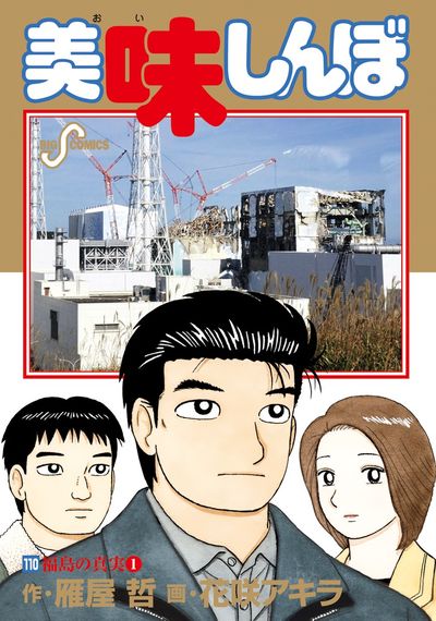 美味しんぼ 110 | 雁屋 哲 花咲アキラ | 【試し読みあり】 – 小学館