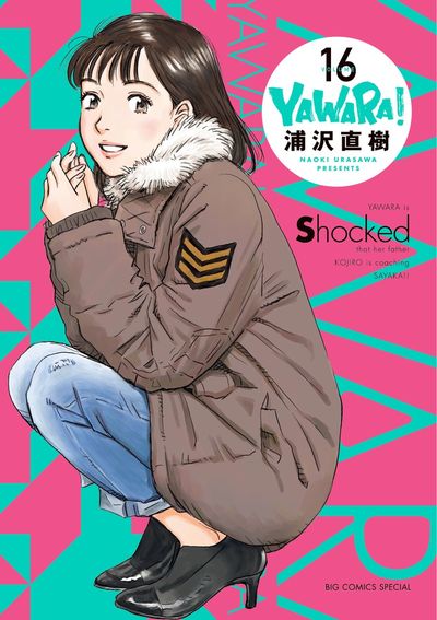 YAWARA！ 完全版 16 | 浦沢直樹 – 小学館コミック
