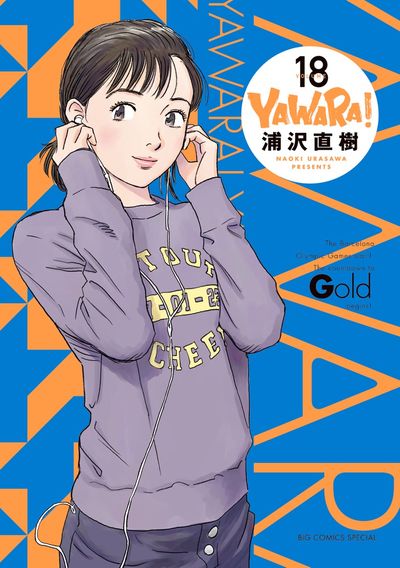 YAWARA！ 完全版 18 | 浦沢直樹 – 小学館コミック