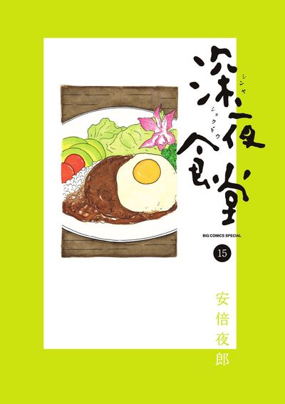 深夜食堂 15 | 安倍夜郎 | 【試し読みあり】 – 小学館コミック