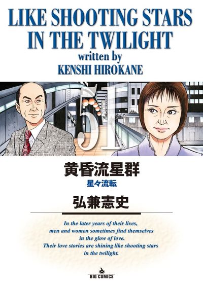 黄昏流星群 50 | 弘兼憲史 | 【試し読みあり】 – 小学館コミック
