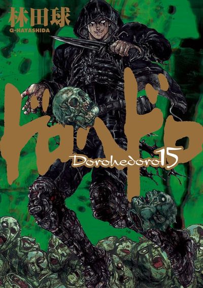 ドロヘドロ 15 | 林田 球 – 小学館コミック