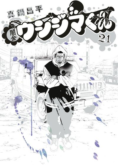 闇金ウシジマくん 21 | 真鍋昌平 | 【試し読みあり】 – 小学館コミック