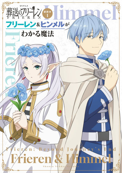 葬送のフリーレン 画集 Vol．1 | 山田鐘人 アベツカサ | 【試し