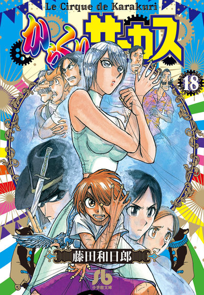 からくりサーカス 18 | 藤田和日郎 | 【試し読みあり】 – 小学館コミック