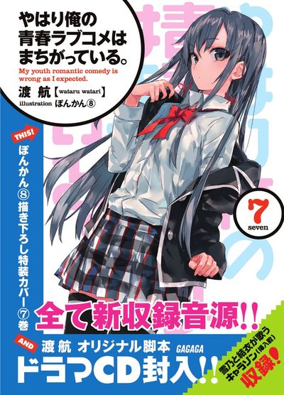 やはり俺の青春ラブコメはまちがっている。 ／ 7 ドラマCD付き限定