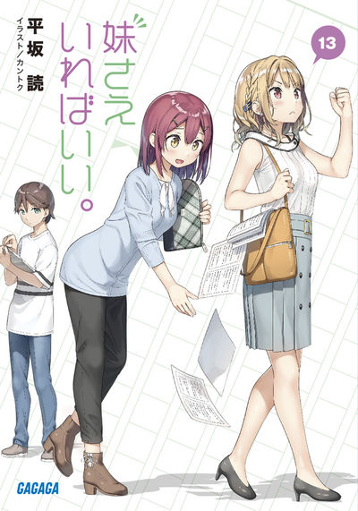 妹さえいればいい。 14 | 平坂 読 カントク | 【試し読みあり