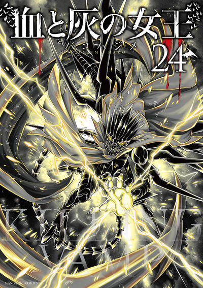 血と灰の女王 25 | バコハジメ | 【試し読みあり】 – 小学館コミック