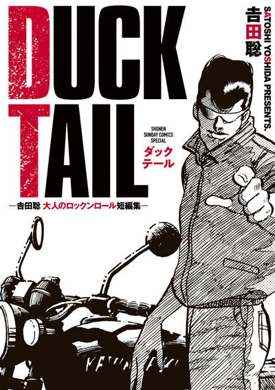 DUCK TAIL －吉田聡 大人のロックンロール短編集－ | 吉田 聡