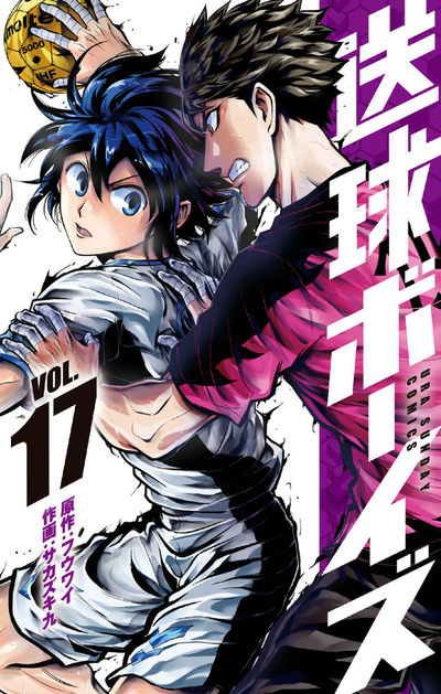 送球ボーイズ 17 | フウワイ サカズキ 九 | 【試し読みあり