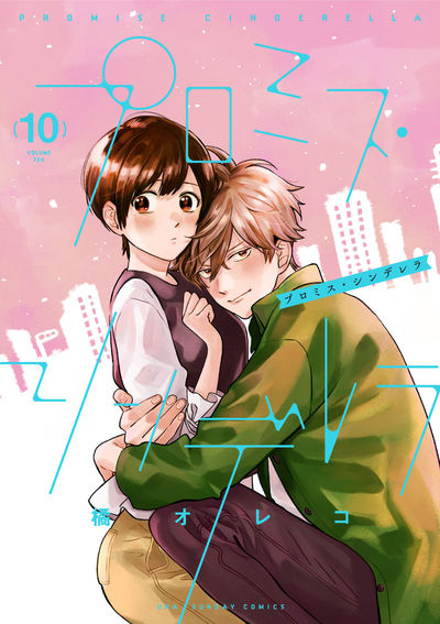 プロミス・シンデレラ 11 | 橘 オレコ | 【試し読みあり】 – 小学館