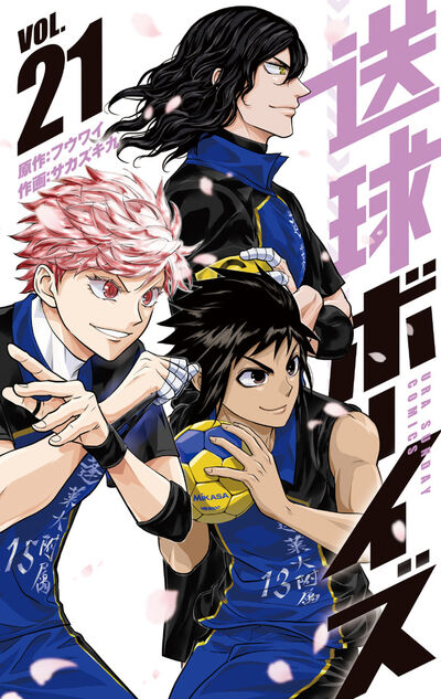 送球ボーイズ 21 | フウワイ サカズキ 九 | 【試し読みあり