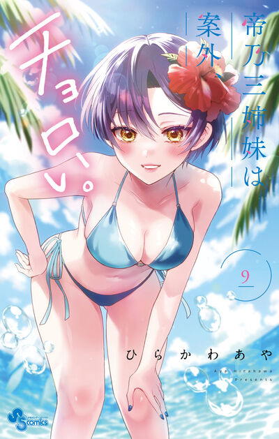 帝乃三姉妹は案外、チョロい。 9 | ひらかわあや | 【試し読みあり