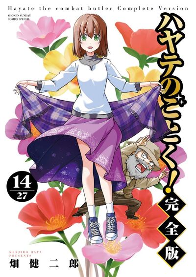 ハヤテのごとく！ 完全版 14 | 畑 健二郎 | 【試し読みあり