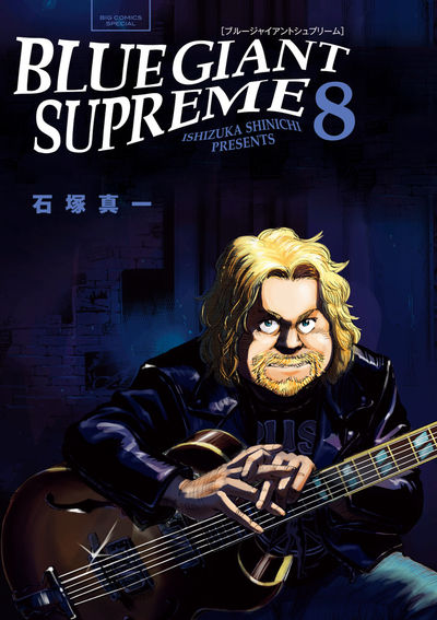 BLUE GIANT SUPREME 7 | 石塚真一 | 【試し読みあり