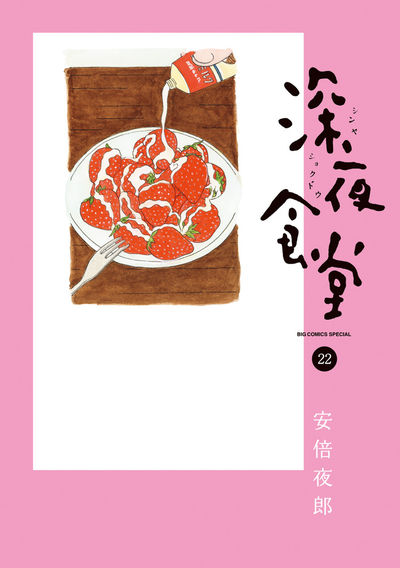 深夜食堂 21 | 安倍夜郎 | 【試し読みあり】 – 小学館コミック