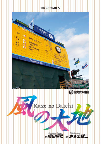 風の大地 78 | 坂田信弘 かざま鋭二 | 【試し読みあり】 – 小学館