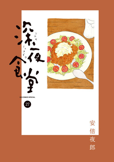 深夜食堂 27 | 安倍夜郎 | 【試し読みあり】 – 小学館コミック
