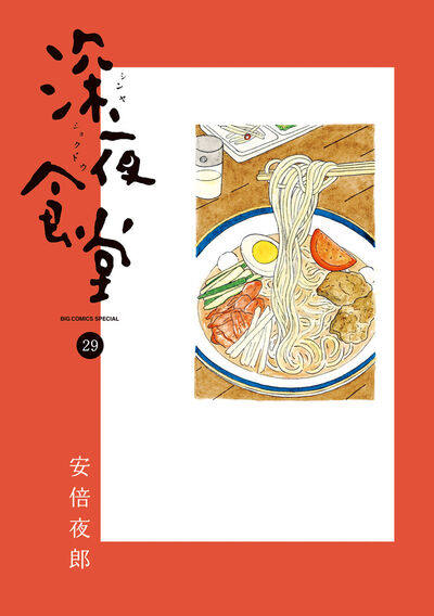 深夜食堂 29 | 安倍夜郎 | 【試し読みあり】 – 小学館コミック
