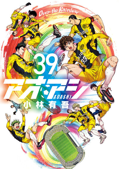 アオアシ 39 | 小林有吾 | 【試し読みあり】 – 小学館コミック