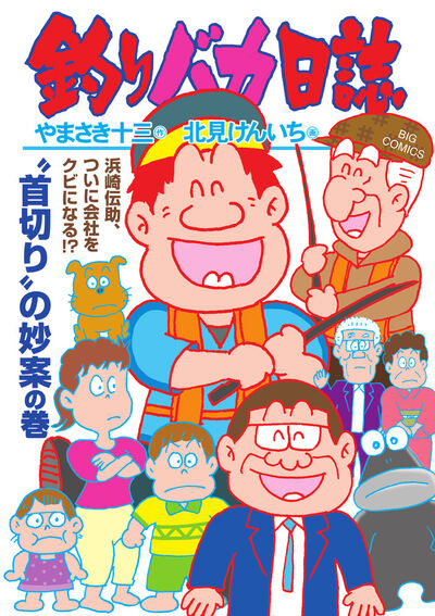 釣りバカ日誌 115 | やまさき十三 北見けんいち | 【試し読みあり