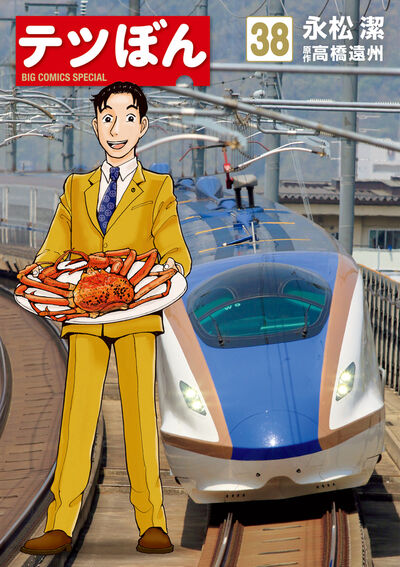 テツぼん 38 | 永松 潔 高橋遠州 | 【試し読みあり】 – 小学館コミック